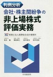 判例分析会社・株主間紛争の非上場株式評価実務
