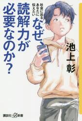 なぜ、読解力が必要なのか？　社会に出るあなたに伝えたい