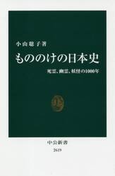 もののけの日本史　死霊、幽霊、妖怪の１０００年