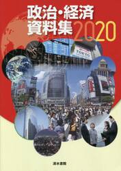 ’２０　政治・経済資料集