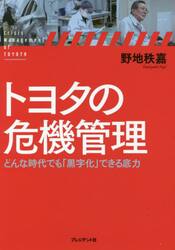 トヨタの危機管理　どんな時代でも「黒字化」できる底力