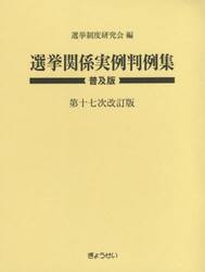 選挙関係実例判例集　普及版