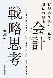 ビジネススクールで身につける会計×戦略思考