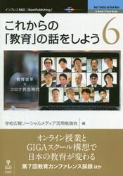 これからの「教育」の話をしよう　６