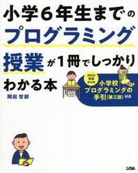 小学６年生までのプログラミング授業が１冊でしっかりわかる本