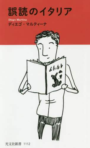 誤読のイタリア