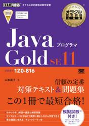 ＪａｖａプログラマＧｏｌｄ　ＳＥ１１　試験番号１Ｚ０−８１６