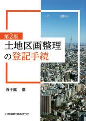 土地区画整理の登記手続