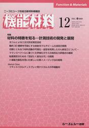 月刊機能材料　４０−１２