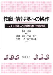 教職・情報機器の操作　ＩＣＴを活用した教材開発・授業設計