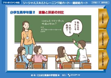 ソーシャルスキルトレーニング絵カード−連続絵カード　小学生高学年版２