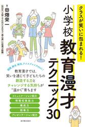 クラスが笑いに包まれる！小学校教育漫才テクニック３０