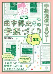 学級通信で見る！田中博史の学級づくり　１年生
