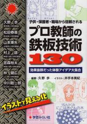子供・保護者・職場から信頼されるプロ教師の鉄板技術１３０　効果抜群だった体験アイデア大集合