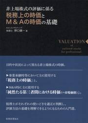 非上場株式の評価に係る税務上の時価とＭ＆Ａの時価の基礎