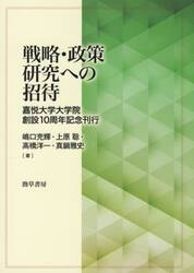 戦略・政策研究への招待　嘉悦大学大学院創設１０周年記念刊行