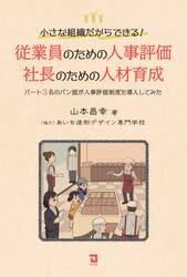 従業員のための人事評価・社長のための人材育成　小さな組織だからできる！　パート３名のパン屋が人事評価制度を導入してみた