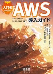 入門者のためのＡＷＳ導入ガイド　クラウド戦略が生まれたときに誰もが知るべき「クラウド移行」の第一歩