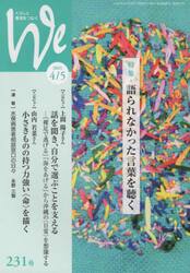 Ｗｅ　くらしと教育をつなぐ　２３１号（２０２１−４／５）