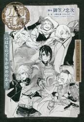 戯曲ミュージカル『刀剣乱舞』つはものどもがゆめのあと