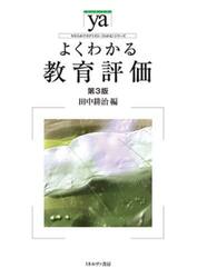 よくわかる教育評価