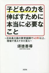 子どもの力を伸ばすために本当に必要なこと　日本最大級の教育組織で４０年以上、現場で見えてきた答え