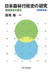 日本森林行政史の研究　環境保全の源流