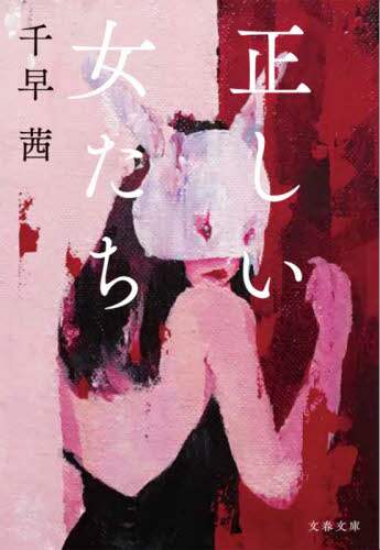 正しい女たち