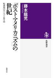 「ポスト・アメリカニズム」の世紀　転換期のキリスト教文明