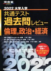 大学入学共通テスト過去問レビュー倫理，政治・経済　２０２２