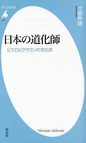 日本の道化師　ピエロとクラウンの文化史