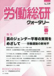 労働総研クォータリー　Ｎｏ．１１９（２０２１年春季号）