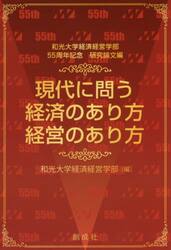 現代に問う経済のあり方，経営のあり方　和光大学経済経営学部５５周年記念研究論文編