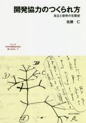 シリーズ「日本の開発協力史を問いなおす」　７