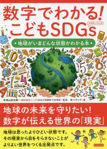 数字でわかる！こどもＳＤＧｓ　地球がいまどんな状態かわかる本