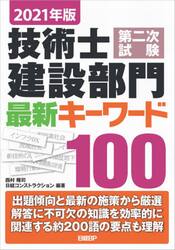 技術士第二次試験建設部門最新キーワード１００　２０２１年版