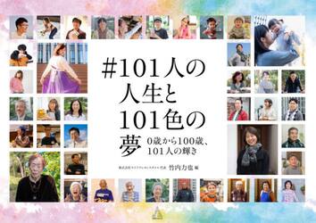 ＃１０１人の人生と１０１色の夢　０歳から１００歳、１０１人の輝き