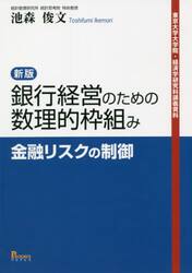 銀行経営のための数理的枠組み　金融リスクの制御　東京大学大学院・経済学研究科講義資料