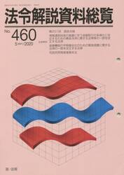 法令解説資料総覧　４６０