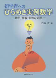 初学者へのひらめき実例数学　幾何・代数・個数の処理