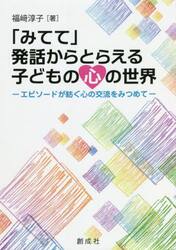 「みてて」発話からとらえる子どもの心の世界　エピソードが紡ぐ心の交流をみつめて