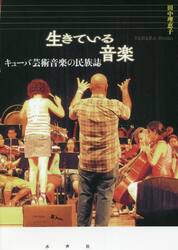 生きている音楽　キューバ芸術音楽の民族誌