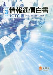 情報通信白書　ＩＣＴ白書　令和３年版