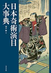 日本奇術演目大事典