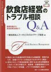 飲食店経営のトラブル相談Ｑ＆Ａ　基礎知識から具体的解決策まで