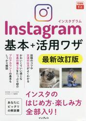 Ｉｎｓｔａｇｒａｍ基本＋活用ワザ