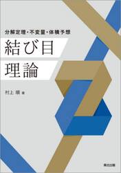 結び目理論　分解定理・不変量・体積予想
