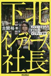 下北インディーズ社長　メジャーとは逆を行くインディー哲学