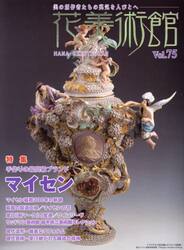 花美術館　美の創作者たちの英気を人びとへ　Ｖｏｌ．７５