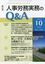 月刊人事労務実務のＱ＆Ａ　人事労務に関する最初で唯一のＱ＆Ａ専門誌　Ｎｏ．１３５（２０２１−１０）